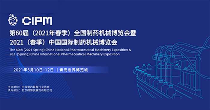 第60届全国制药机械博览会暨2021（春季）中国国际制药机械博览会青岛世界博览城盛大启幕！